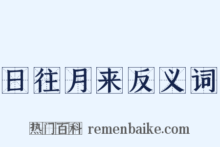 日往月来反义词是什么意思的图片